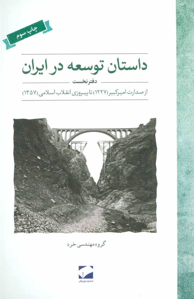 کتاب داستان توسعه در ایران (دفتر نخست);