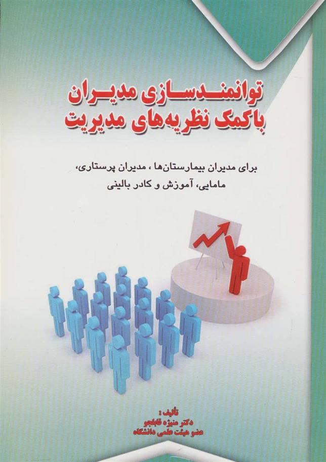 کتاب توانمندسازی مدیران با کمک نظریه های مدیریت
