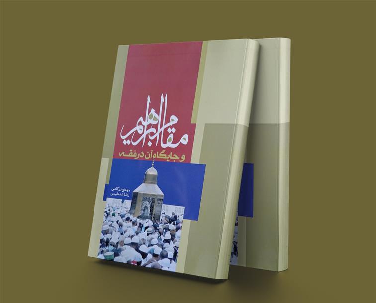 کتاب مقام ابراهیم و جایگاه آن در فقه