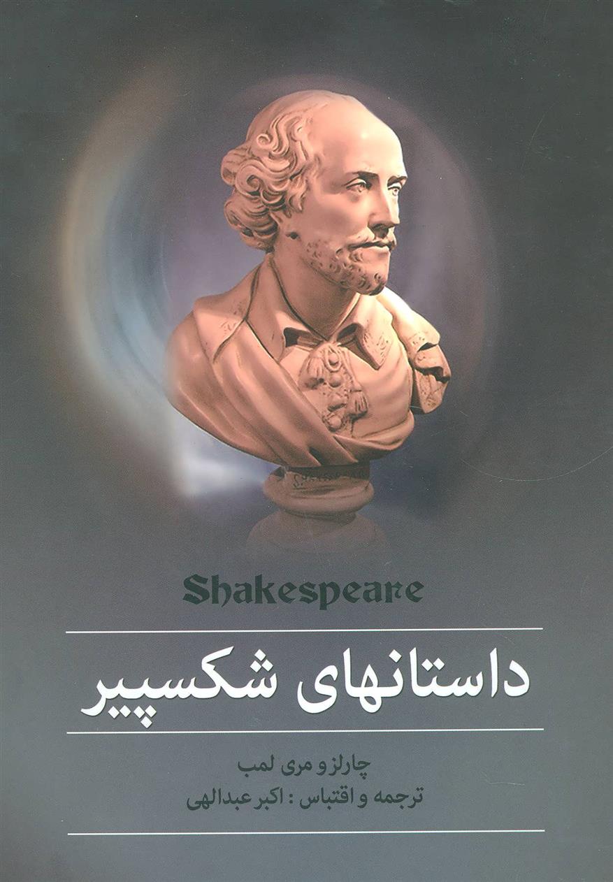 کتاب داستانهای شکسپیر