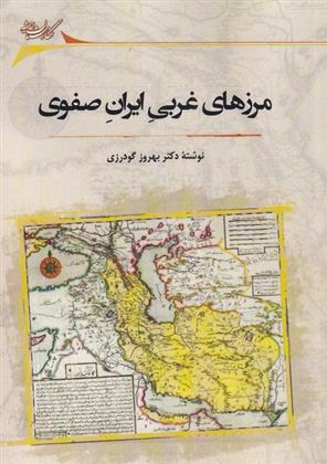 کتاب مرزهای غربی ایران صفوی;