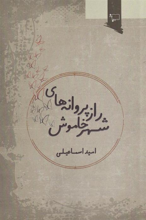 کتاب راز پروانه های شهر خاموش