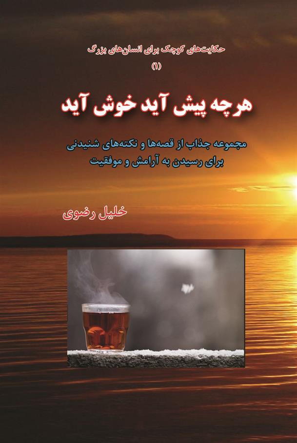 کتاب هر چه پیش آید خوش آید;