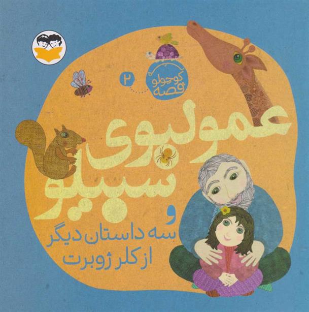 کتاب عمو لبوی سبیلو