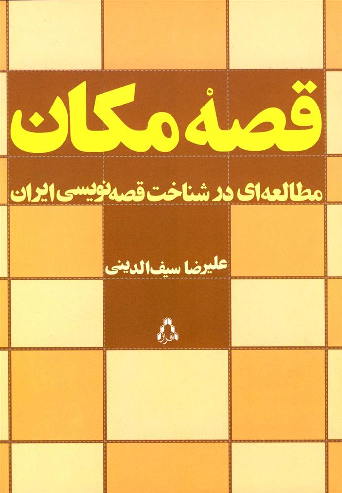 کتاب قصه مکان