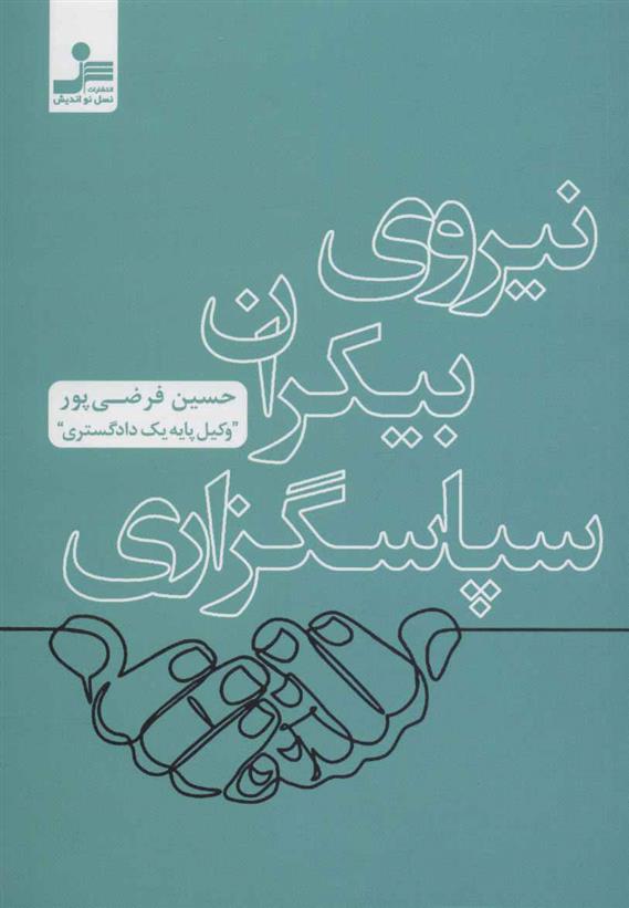 کتاب نیروی بیکران سپاسگزاری