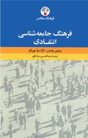 کتاب فرهنگ جامعه شناسی انتقادی