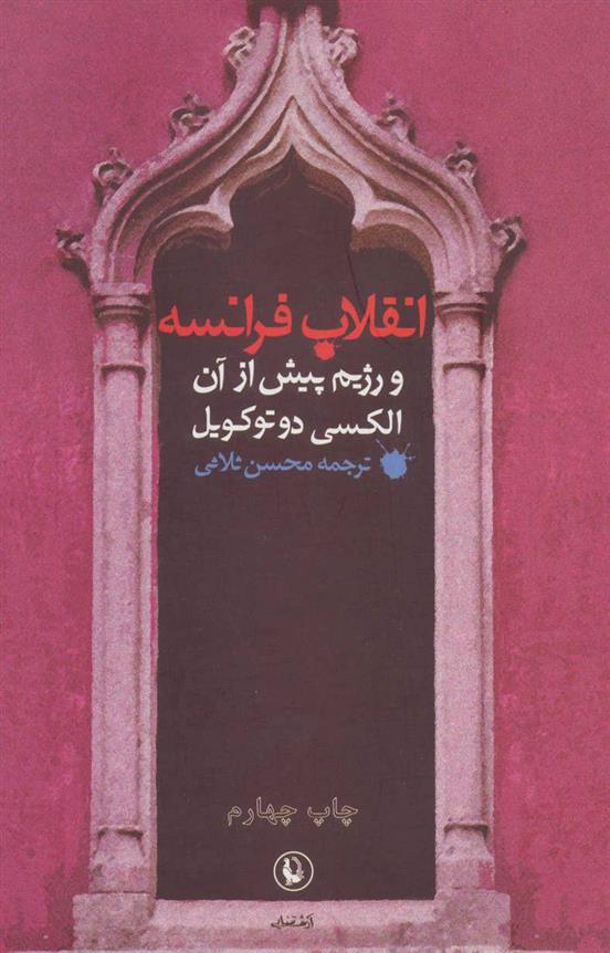 کتاب انقلاب فرانسه و رژیم پیش از آن