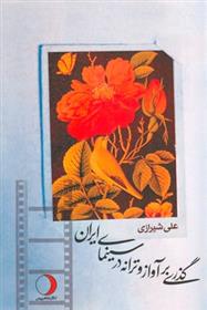 کتاب گذری بر آواز و ترانه در سینمای ایران