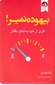 کتاب بیهوده نمیر