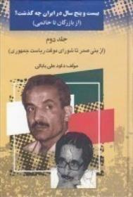 کتاب 25 سال در ایرن چه گذشت؟ از بازرگان تا خاتمی (جلد 2)