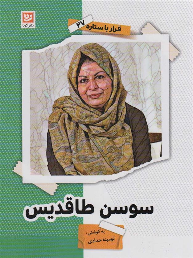 کتاب سوسن طاقدیس