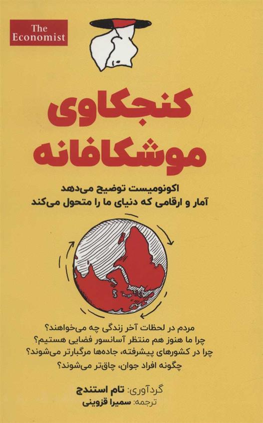 کتاب کنجکاوی موشکافانه