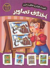 کتاب اختلاف تصاویر - متوسط