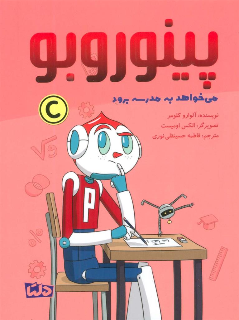 کتاب پینوروبو می خواهد به مدرسه برود