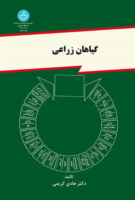کتاب گیاهان زراعی