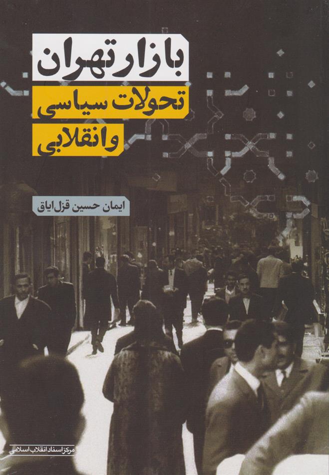 کتاب بازار تهران (تحولات سیاسی و انقلابی)