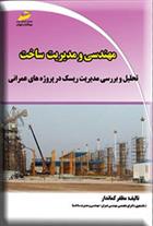 کتاب مهندسی و مدیریت ساخت