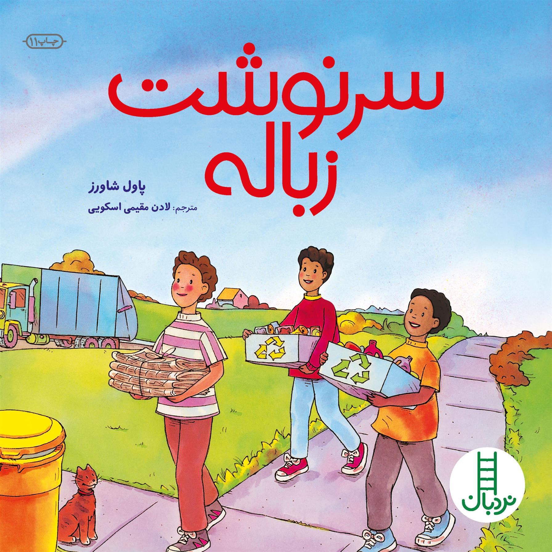 کتاب سرنوشت زباله