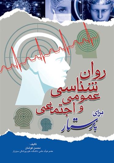 کتاب روانشناسی عمومی و اجتماعی
