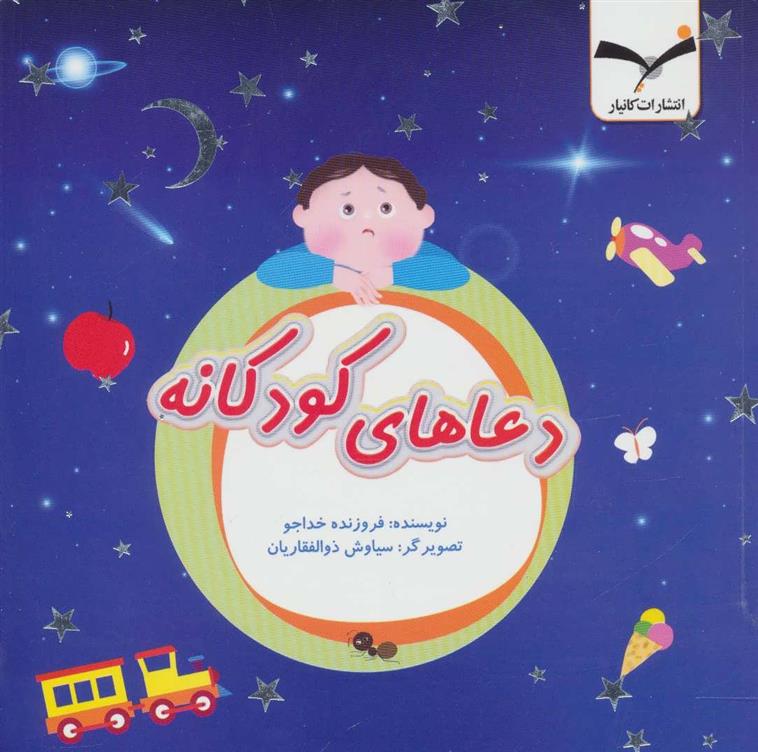 کتاب دعاهای کودکانه