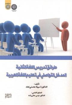 کتاب طرائق التدریس اللغة الثانیة المدخل التواصلی فی تعلیم اللغة العربیة;