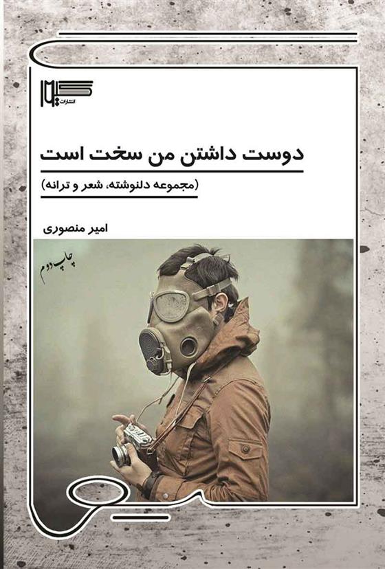 کتاب دوست داشتن من سخت است