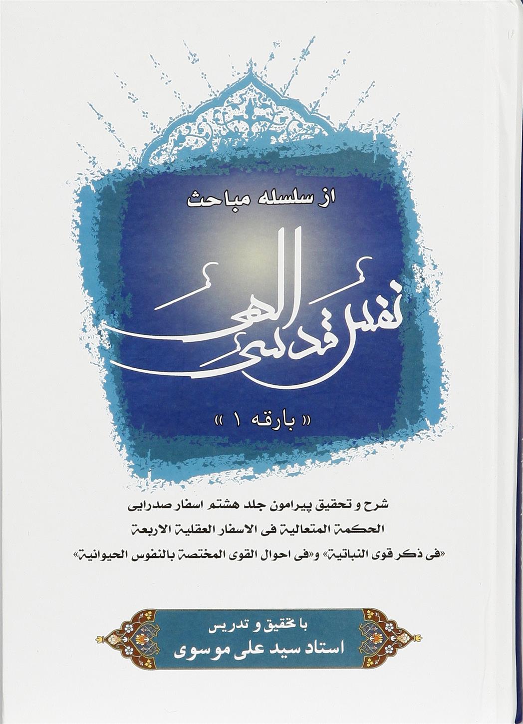 کتاب نفس قدسی الهی (1)