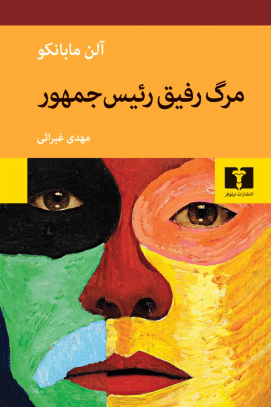 کتاب مرگ رفیق رئیس جمهور