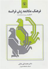 کتاب فرهنگ مکالمه زبان فرانسه