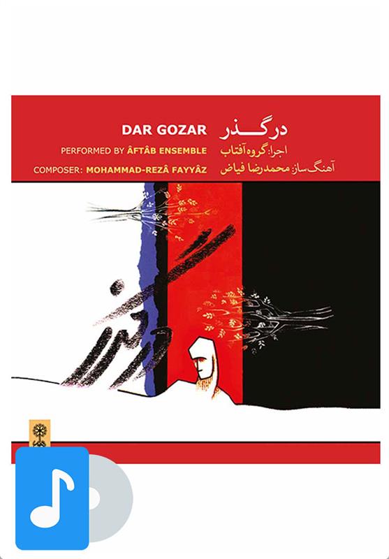 آلبوم موسیقی درگذر