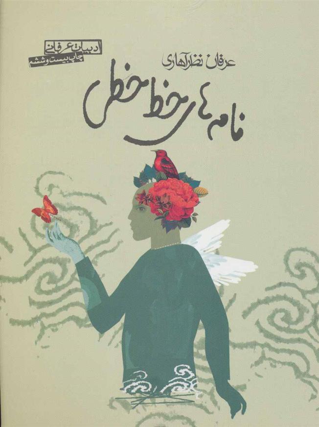 کتاب نامه های خط خطی
