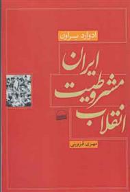 کتاب انقلاب مشروطیت ایران;