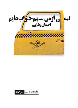 کتاب نیمی از من سهم خواب هایم;