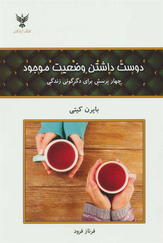 کتاب دوست داشتن وضعیت موجود
