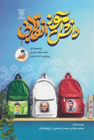 کتاب دانش آموز انقلابی