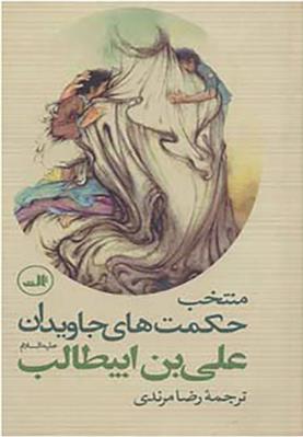 کتاب منتخب حکمت های جاویدان علی بن ابیطالب (ع);