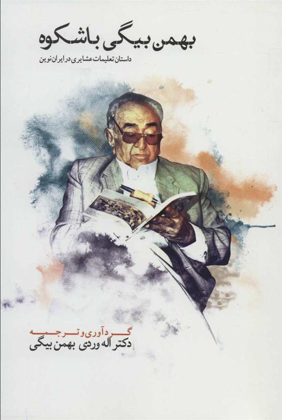 کتاب بهمن بیگی باشکوه (دو جلدی)