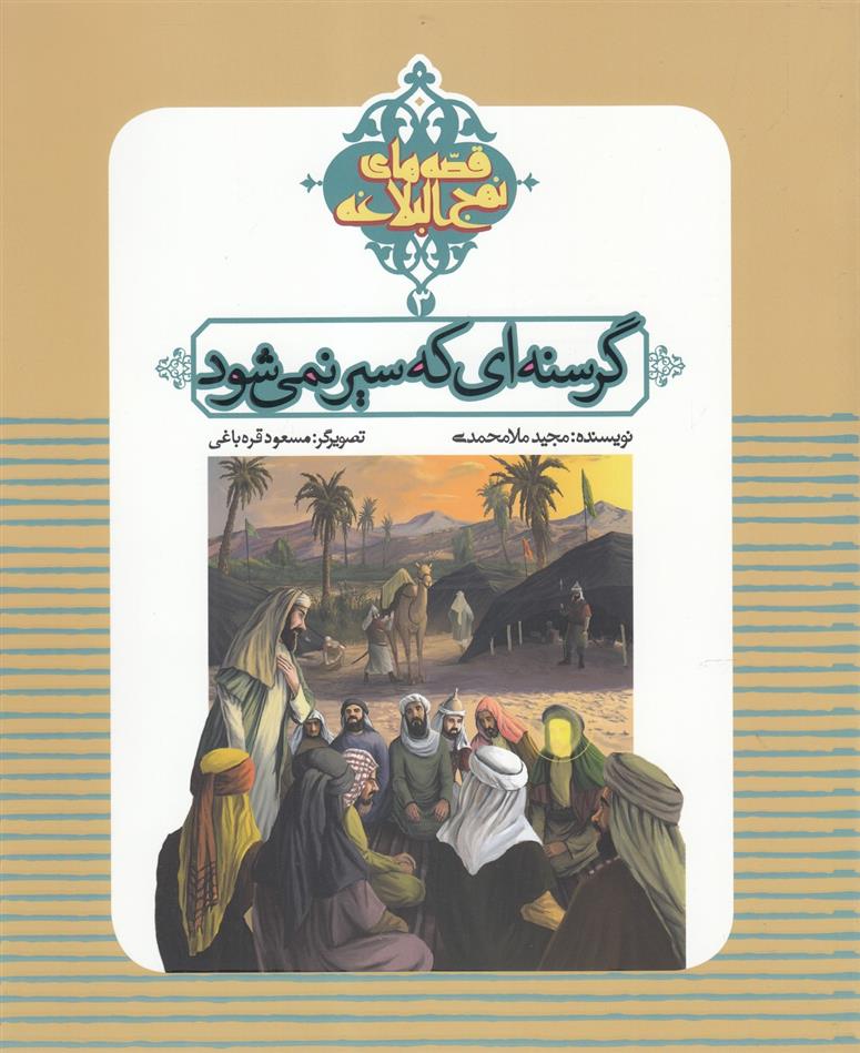کتاب گرسنه ای که سیر نمی شود