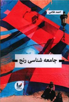 کتاب جامعه شناسی رنج