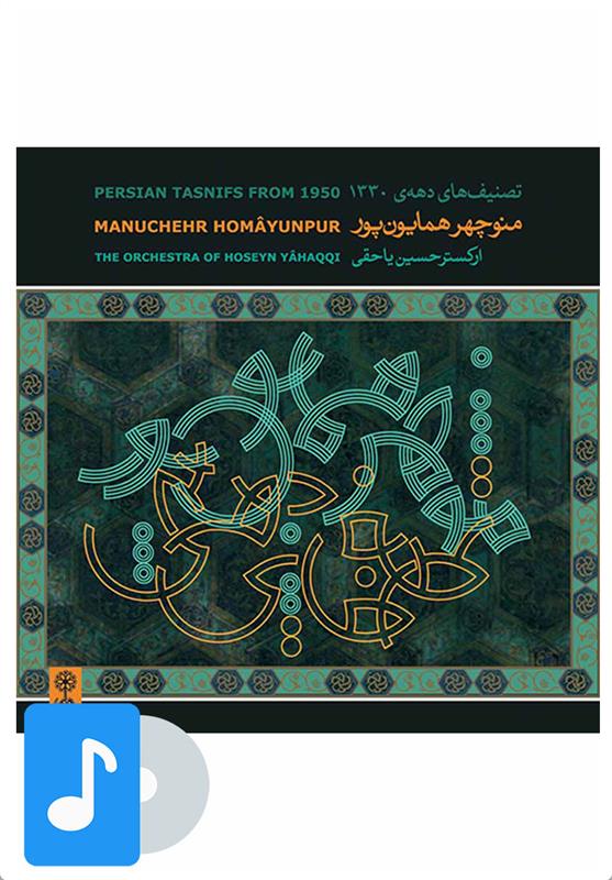 آلبوم موسیقی تصنیف های دهه ی ۱۳۳۰