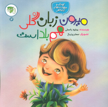 کتاب میرون زبان گلی هم بلد است