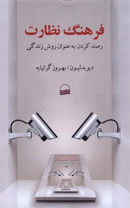 کتاب فرهنگ نظارت