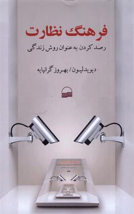 کتاب فرهنگ نظارت;