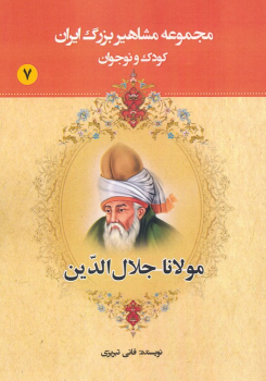کتاب مولانا جلال الدین