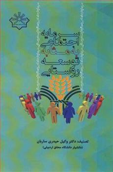 کتاب سرمایه اجتماعی به مثابه توسعه روستایی