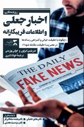 کتاب خبر نگاری، اخبار جعلی و اطلاعات غلط