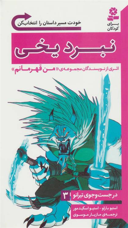 کتاب نبرد یخی