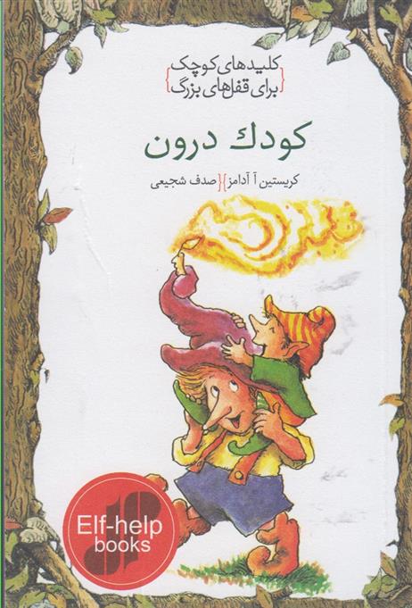 کتاب کودک درون