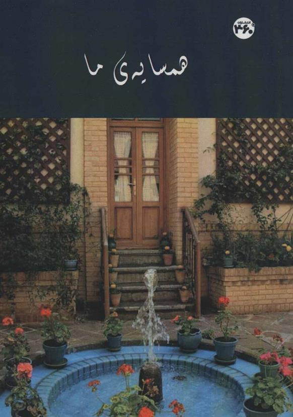 کتاب همسایه ی ما